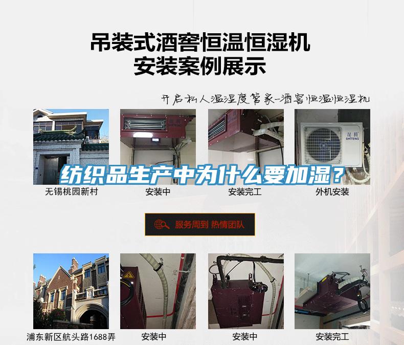 纺织品生产中为什么要加湿？