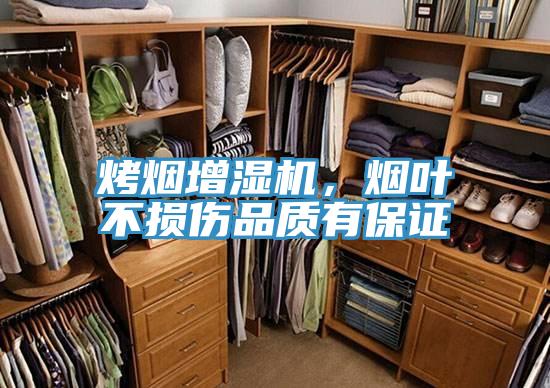 烤烟增湿机，烟叶不损伤品质有保证