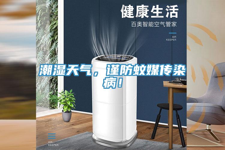 潮湿天气，谨防蚊媒传染病！