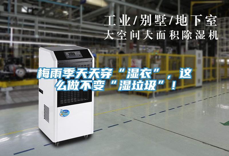 梅雨季天天穿“湿衣”，这么做不变“湿垃圾”！