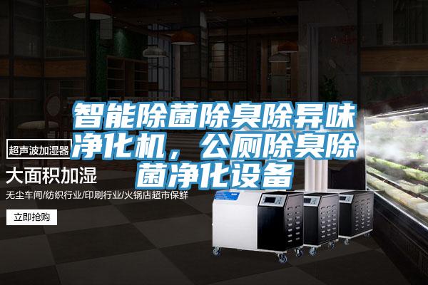 智能除菌除臭除异味净化机，公厕除臭除菌净化设备