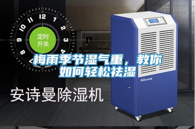 梅雨季节湿气重，教你如何轻松祛湿