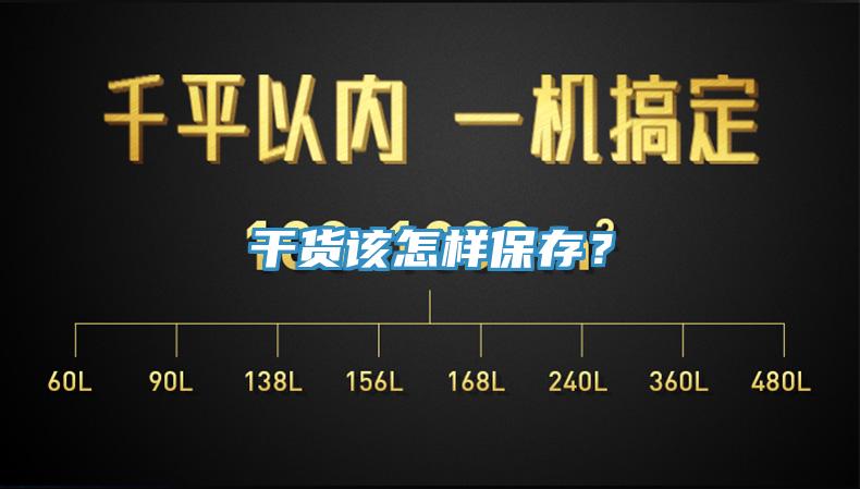 干货该怎样保存？
