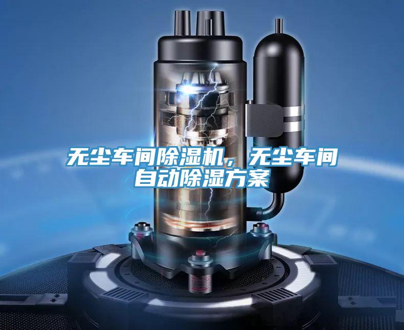 无尘车间粉色应用黄色软件，无尘车间自动除湿方案