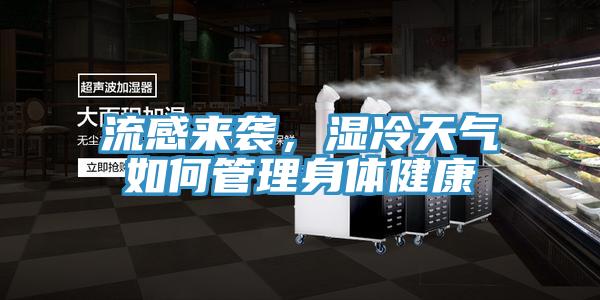 流感来袭，湿冷天气如何管理身体健康