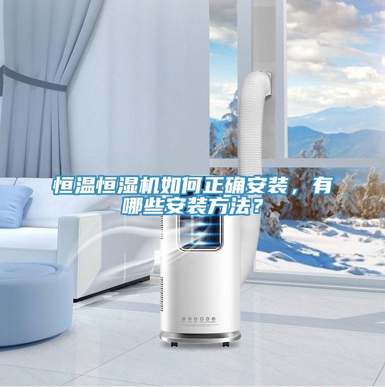 恒温恒湿机如何正确安装，有哪些安装方法？