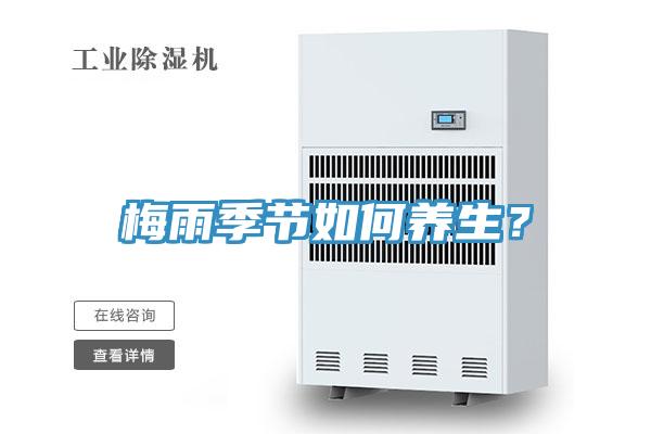 梅雨季节如何养生？