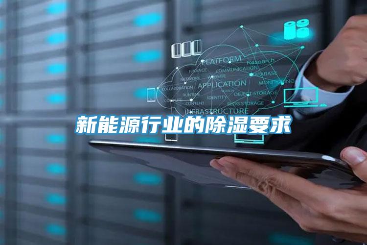 新能源行业的除湿要求