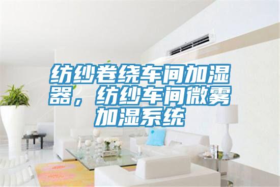 纺纱卷绕车间加湿器，纺纱车间微雾加湿系统