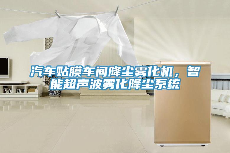 汽车贴膜车间降尘雾化机，智能超声波雾化降尘系统