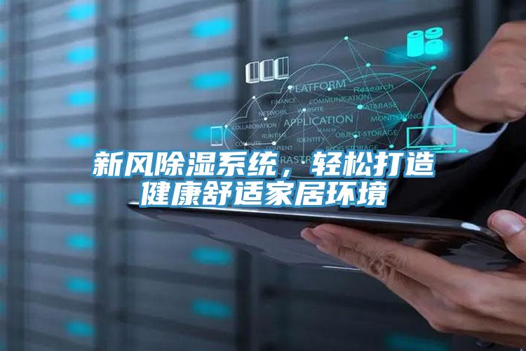 新风除湿系统，轻松打造健康舒适家居环境