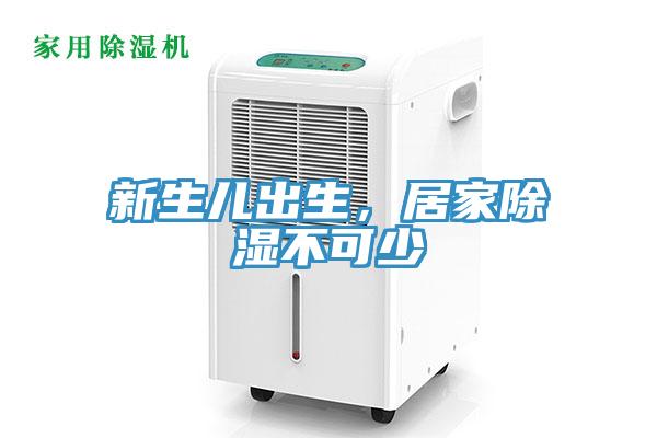 新生儿出生，居家除湿不可少