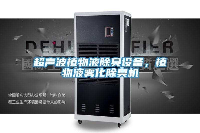 超声波植物液除臭设备，植物液雾化除臭机
