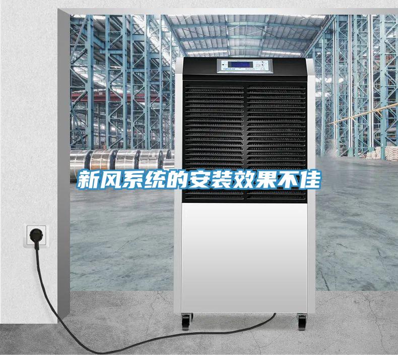 新风系统的安装效果不佳
