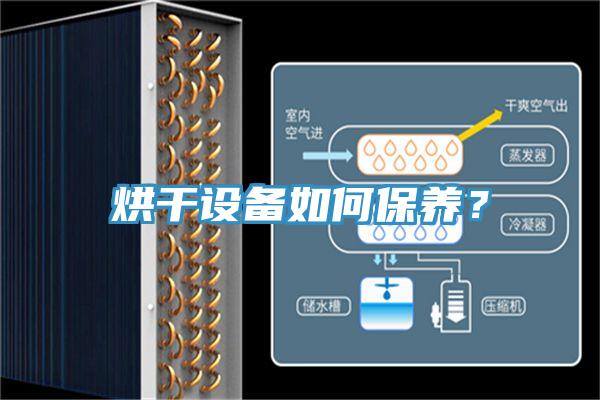 烘干设备如何保养？