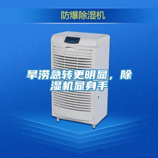 旱涝急转更明显，粉色应用黄色软件显身手