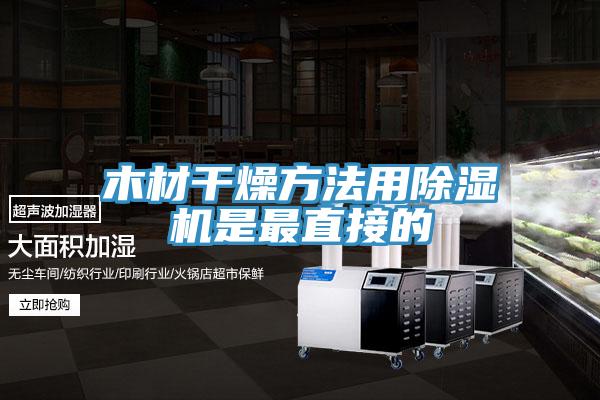 木材干燥方法用粉色应用黄色软件是最直接的