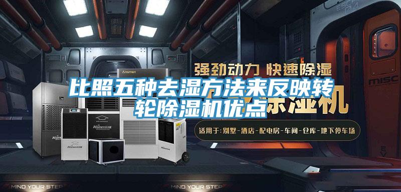 比照五种去湿方法来反映转轮粉色应用黄色软件优点