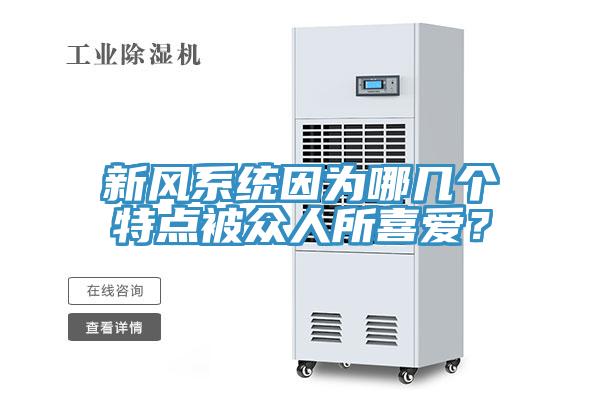 新风系统因为哪几个特点被众人所喜爱？