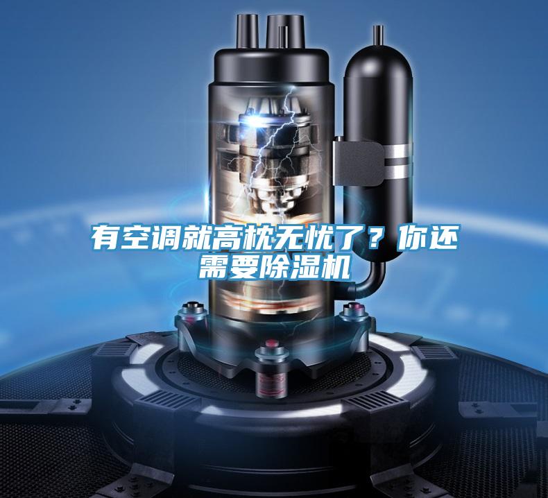 有空调就高枕无忧了？你还需要粉色应用黄色软件