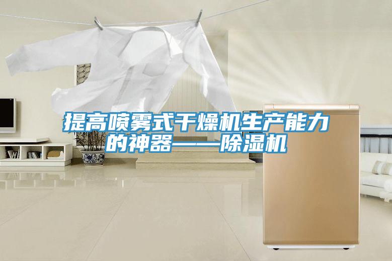 提高喷雾式干燥机生产能力的神器——粉色应用黄色软件