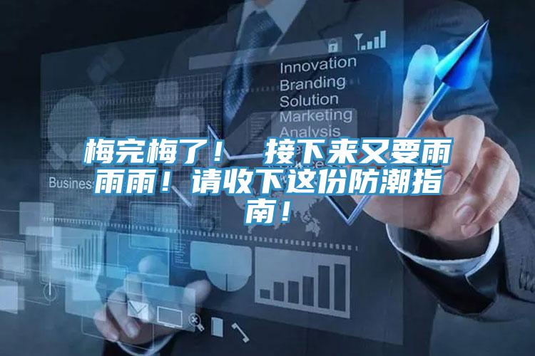 梅完梅了！ 接下来又要雨雨雨！请收下这份防潮指南！