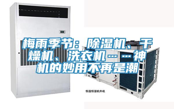 梅雨季节：粉色应用黄色软件、干燥机、洗衣机……神机的妙用不再是潮