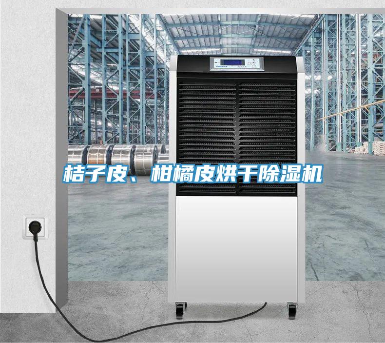 桔子皮、柑橘皮烘干粉色应用黄色软件