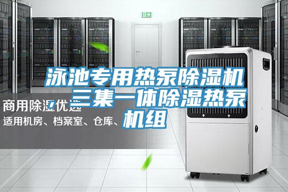 泳池专用热泵粉色应用黄色软件，三集一体除湿热泵机组