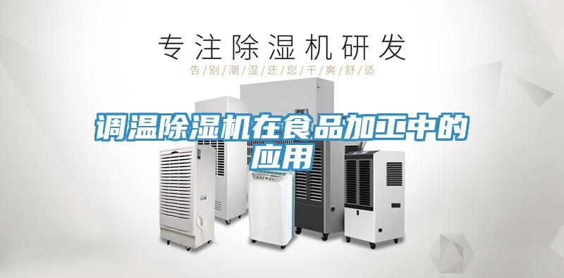 调温粉色应用黄色软件在食品加工中的应用