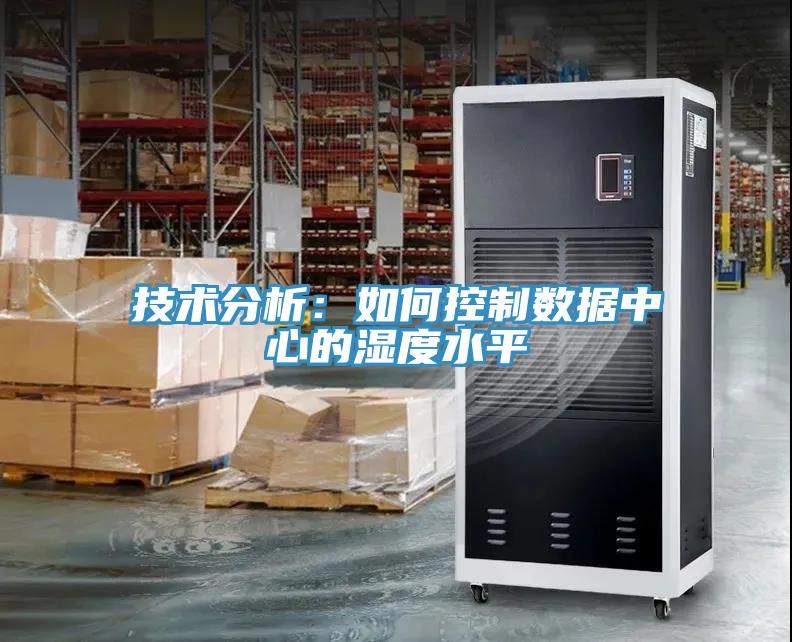 技术分析：如何控制数据中心的湿度水平