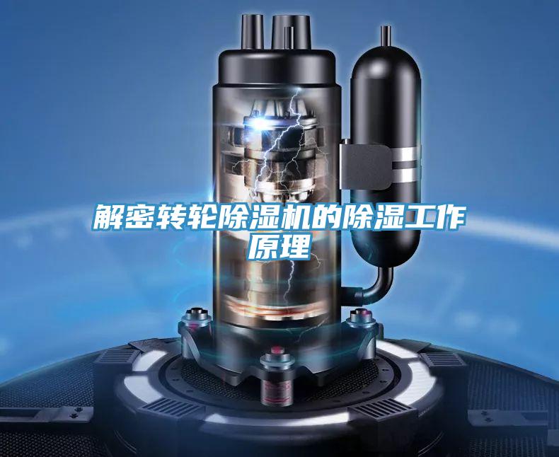 解密转轮粉色应用黄色软件的除湿工作原理