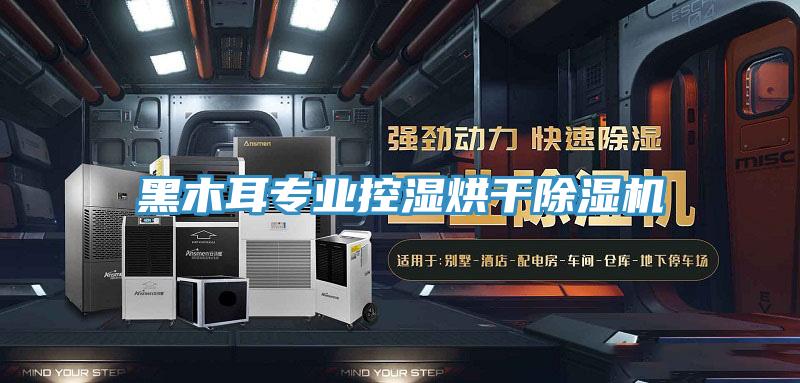 黑木耳专业控湿烘干粉色应用黄色软件