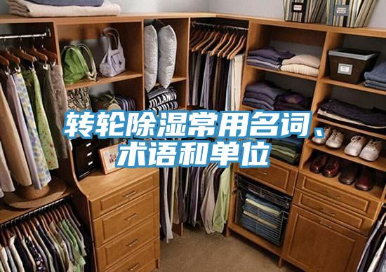 转轮除湿常用名词、术语和单位