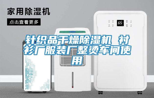 针织品干燥粉色应用黄色软件 衬衫厂服装厂整烫车间使用