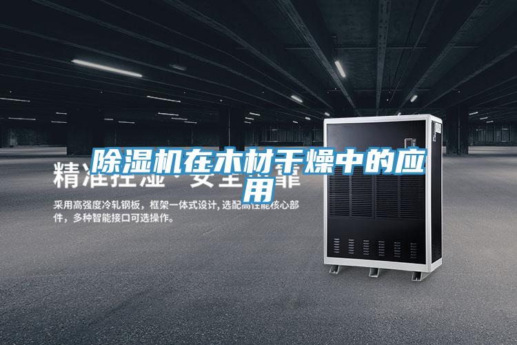 粉色应用黄色软件在木材干燥中的应用