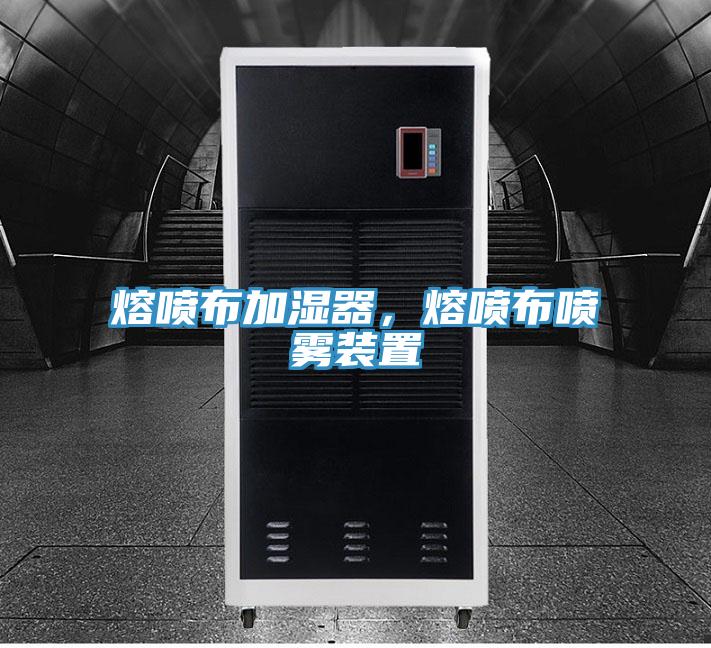 熔喷布加湿器，熔喷布喷雾装置