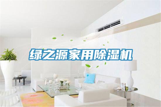 绿之源家用粉色应用黄色软件