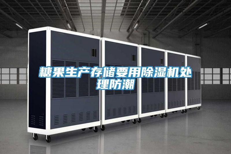 糖果生产存储要用粉色应用黄色软件处理防潮