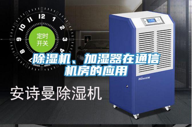 粉色应用黄色软件、加湿器在通信机房的应用