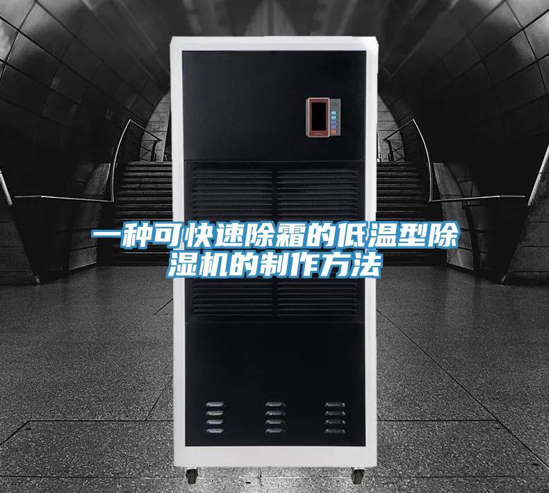 一种可快速除霜的低温型粉色应用黄色软件的制作方法