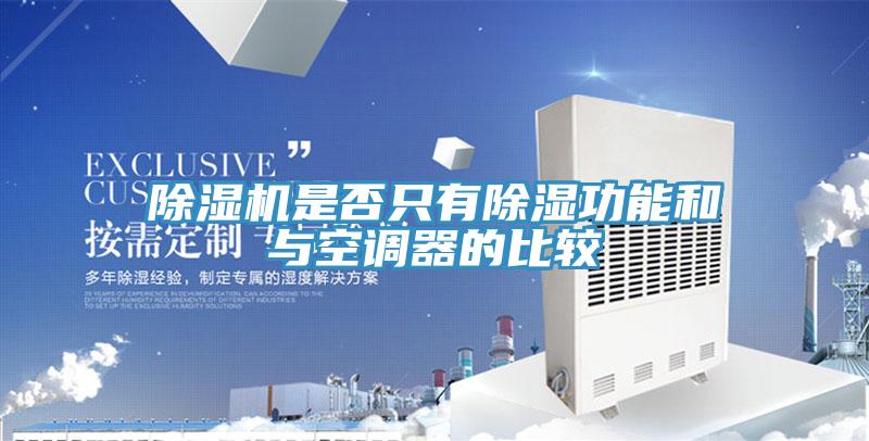 粉色应用黄色软件是否只有除湿功能和与空调器的比较