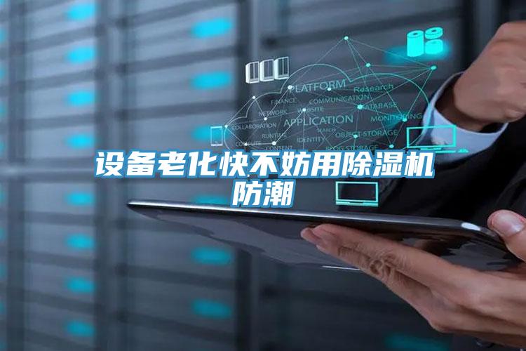 设备老化快不妨用粉色应用黄色软件防潮