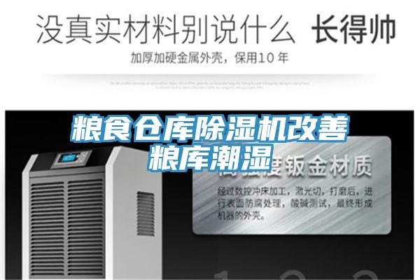 粮食仓库粉色应用黄色软件改善粮库潮湿