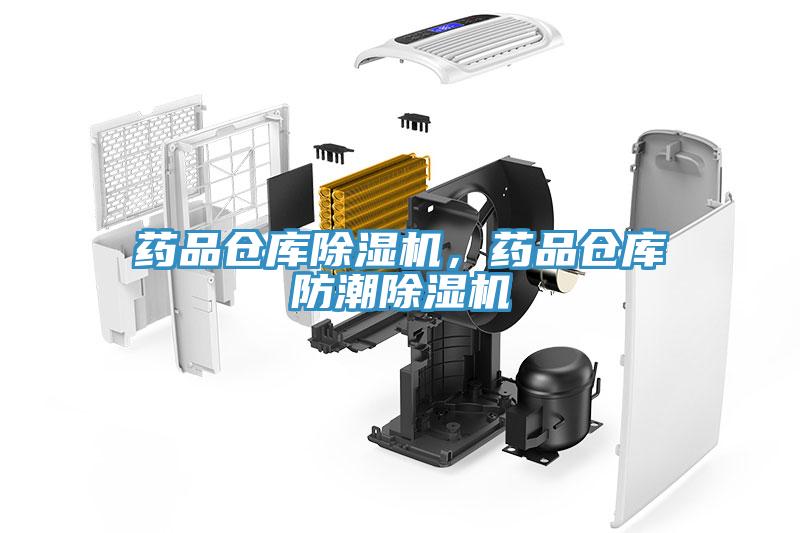 药品仓库粉色应用黄色软件，药品仓库防潮粉色应用黄色软件