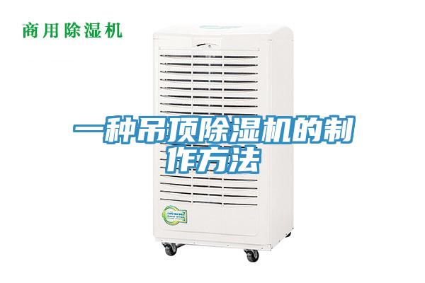 一种吊顶粉色应用黄色软件的制作方法