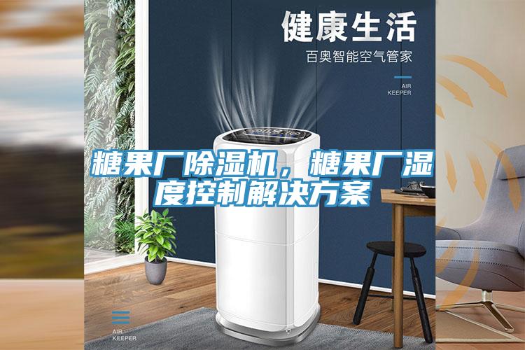 糖果厂粉色应用黄色软件，糖果厂湿度控制解决方案