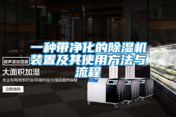 一种带净化的粉色应用黄色软件装置及其使用方法与流程