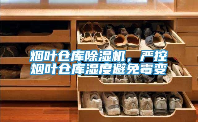 烟叶仓库粉色应用黄色软件，严控烟叶仓库湿度避免霉变