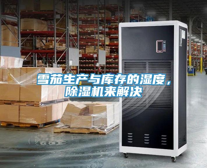 雪茄生产与库存的湿度，粉色应用黄色软件来解决